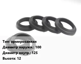Манжета РТИ армированная D=100х125 H=12